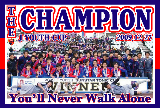 2009J-YOUTH-CUP-CHAMPION-001.jpg